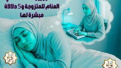 تفسير رؤية المصحف في المنام للمتزوجة و5 دلالات مبشرة لها تفسير رؤية المصحف في المنام للمتزوجة و5 دلالات مبشرة لها