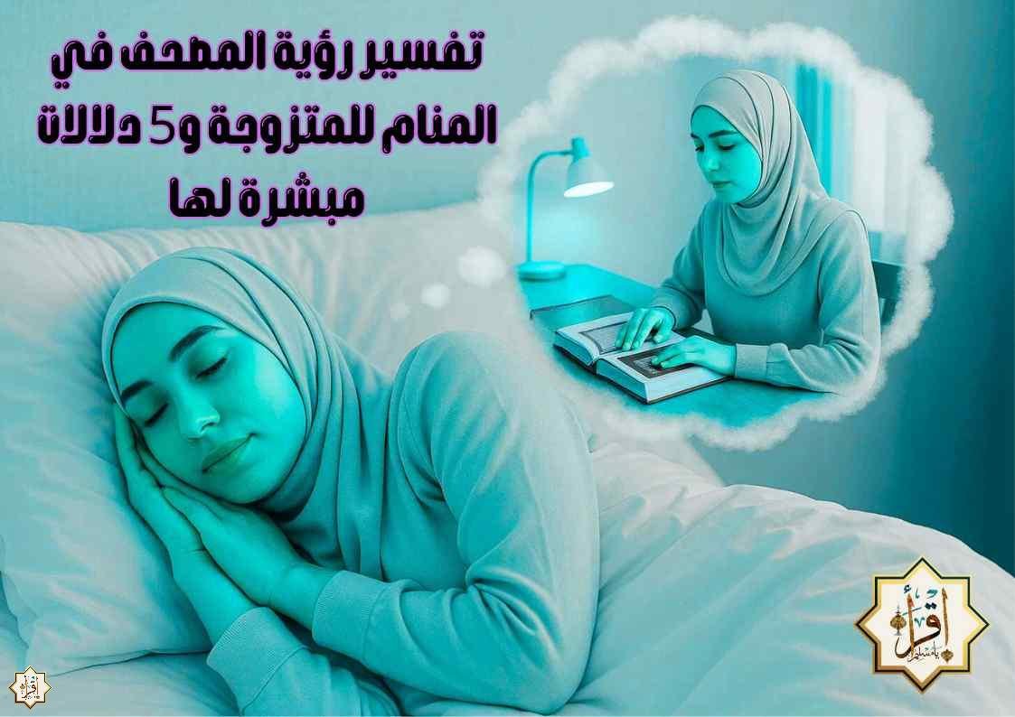 تفسير رؤية المصحف في المنام للمتزوجة و5 دلالات مبشرة لها