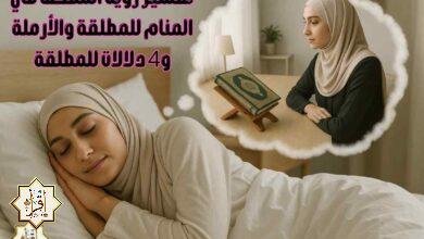 تفسير رؤية المصحف في المنام للمطلقة والأرملة و4 دلالات للمطلقة
