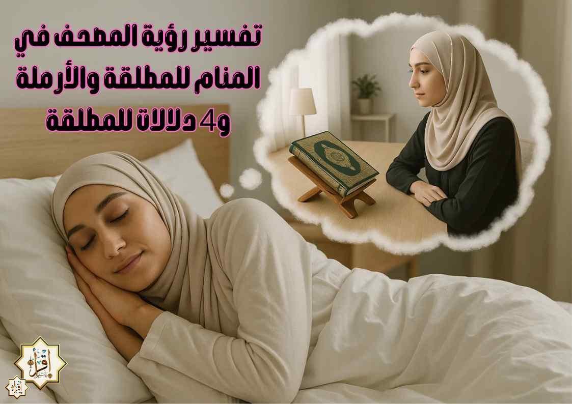تفسير رؤية المصحف في المنام للمطلقة والأرملة و4 دلالات للمطلقة