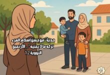 حديث “من حسن إسلام المرء تركه ما لا يعنيه”… الأربعين النووية 12 حديث “من حسن إسلام المرء تركه ما لا يعنيه”… الأربعين النووية 12