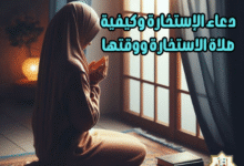 دعاء الإستخارة وكيفية صلاة الاستخارة ووقتها دعاء الإستخارة وكيفية صلاة الاستخارة ووقتها