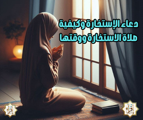 دعاء الإستخارة وكيفية صلاة الاستخارة ووقتها دعاء الإستخارة وكيفية صلاة الاستخارة ووقتها