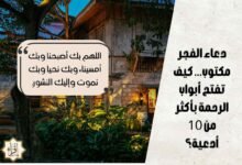 دعاء الفجر مكتوب… كيف تفتح أبواب الرحمة بأكثر من 10 أدعية؟