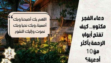 دعاء الفجر مكتوب… كيف تفتح أبواب الرحمة بأكثر من 10 أدعية؟ دعاء الفجر مكتوب… كيف تفتح أبواب الرحمة بأكثر من 10 أدعية؟