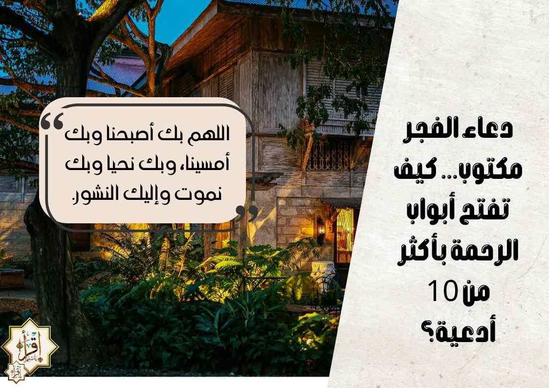 دعاء الفجر مكتوب… كيف تفتح أبواب الرحمة بأكثر من 10 أدعية؟ دعاء الفجر مكتوب… كيف تفتح أبواب الرحمة بأكثر من 10 أدعية؟