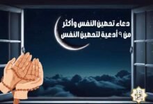 دعاء تحصين النفس وأكثر من ٩ أدعية لتحصين النفس دعاء تحصين النفس وأكثر من ٩ أدعية لتحصين النفس