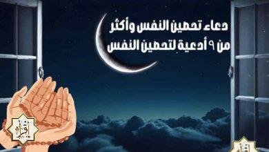 دعاء تحصين النفس وأكثر من ٩ أدعية لتحصين النفس دعاء تحصين النفس وأكثر من ٩ أدعية لتحصين النفس