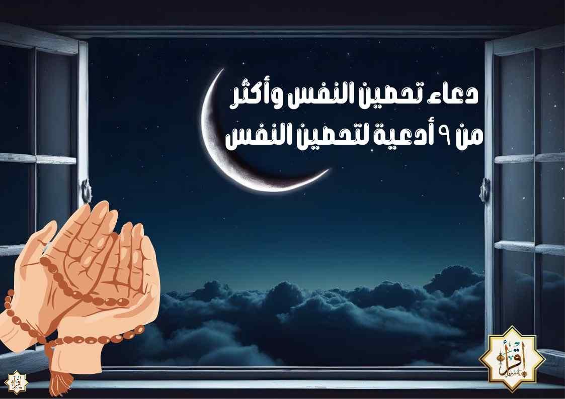دعاء تحصين النفس وأكثر من ٩ أدعية لتحصين النفس دعاء تحصين النفس وأكثر من ٩ أدعية لتحصين النفس