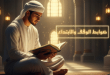 ضوابط وقف وابتداء الآيات في القرآن الكريم ضوابط وقف وابتداء الآيات في القرآن الكريم