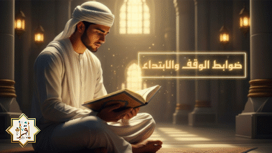 ضوابط وقف وابتداء الآيات في القرآن الكريم ضوابط وقف وابتداء الآيات في القرآن الكريم