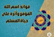 فوائد اسم الله المؤمن وأثره على حياة المسلم