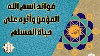 فوائد اسم الله المؤمن وأثره على حياة المسلم فوائد اسم الله المؤمن وأثره على حياة المسلم