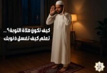 كيف تكون صلاة التوبة؟… تعلم كيف تغسل ذنوبك كيف تكون صلاة التوبة؟… تعلم كيف تغسل ذنوبك