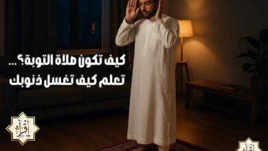 كيف تكون صلاة التوبة؟… تعلم كيف تغسل ذنوبك كيف تكون صلاة التوبة؟… تعلم كيف تغسل ذنوبك