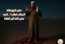 متى تكون صلاة العشاء قضاء؟… انتبه حتى تأخذ أجر الصلاة