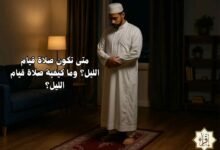 متى تكون صلاة قيام الليل؟ وما كيفية صلاة قيام الليل؟