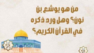 من هو يوشع بن نون؟ وهل ورد ذكره في القرآن الكريم؟ من هو يوشع بن نون؟ وهل ورد ذكره في القرآن الكريم؟