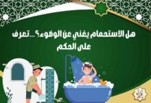 هل الاستحمام يغني عن الوضوء؟…تعرف على الحكم
