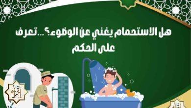 هل الاستحمام يغني عن الوضوء؟…تعرف على الحكم هل الاستحمام يغني عن الوضوء؟…تعرف على الحكم