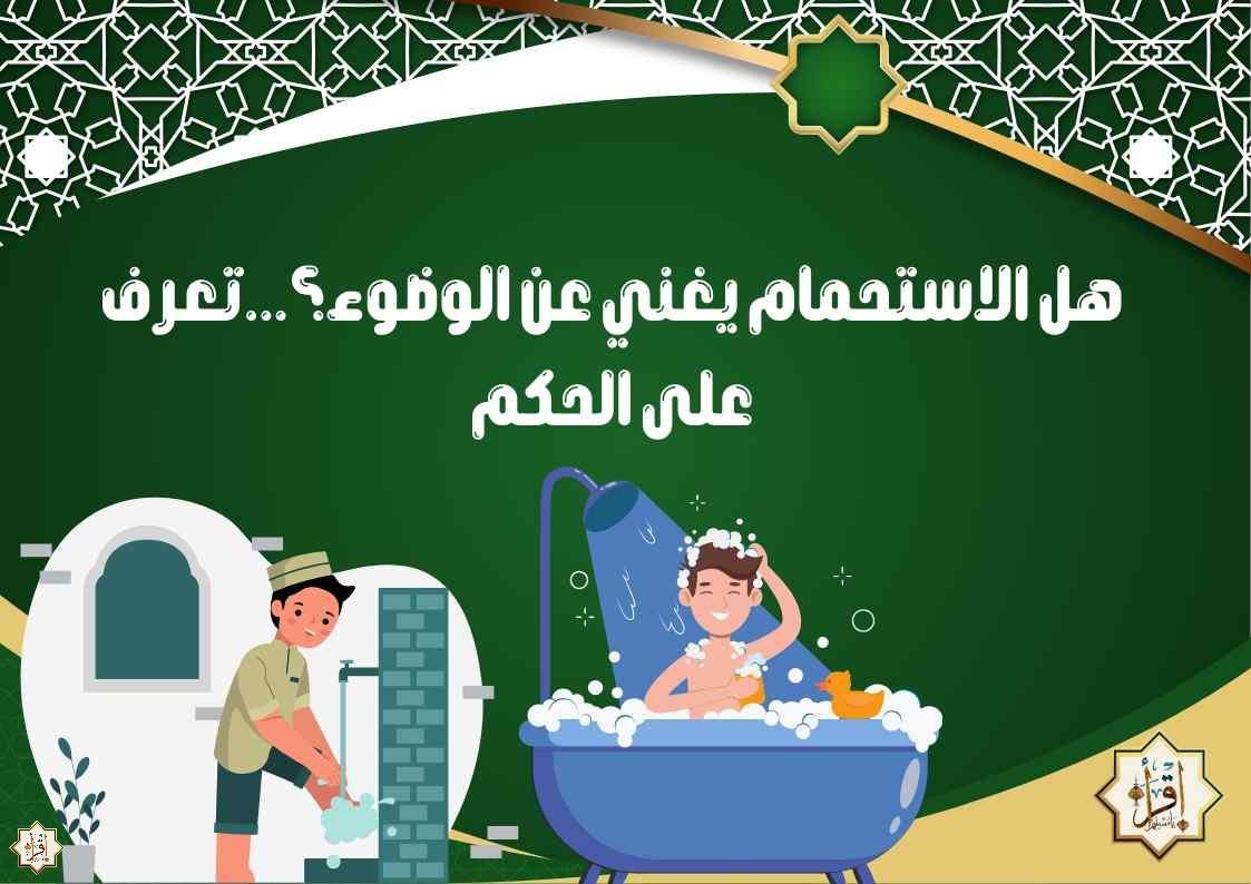 هل الاستحمام يغني عن الوضوء؟…تعرف على الحكم