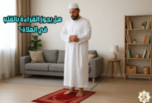 هل يجوز القراءة بالقلب في الصلاة؟