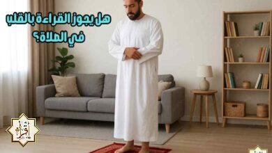 هل يجوز القراءة بالقلب في الصلاة؟