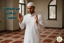 هل يمكن الصلاة بعد الأذان مباشرة؟