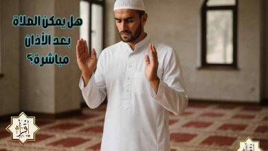 هل يمكن الصلاة بعد الأذان مباشرة؟ هل يمكن الصلاة بعد الأذان مباشرة؟