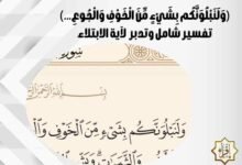 (وَلَنَبْلُوَنَّكُم بِشَيْءٍ مِّنَ الْخَوْفِ وَالْجُوعِ…) تفسير شامل وتدبر لآية الابتلاء