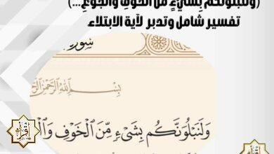 (وَلَنَبْلُوَنَّكُم بِشَيْءٍ مِّنَ الْخَوْفِ وَالْجُوعِ…) تفسير شامل وتدبر لآية الابتلاء (وَلَنَبْلُوَنَّكُم بِشَيْءٍ مِّنَ الْخَوْفِ وَالْجُوعِ…) تفسير شامل وتدبر لآية الابتلاء