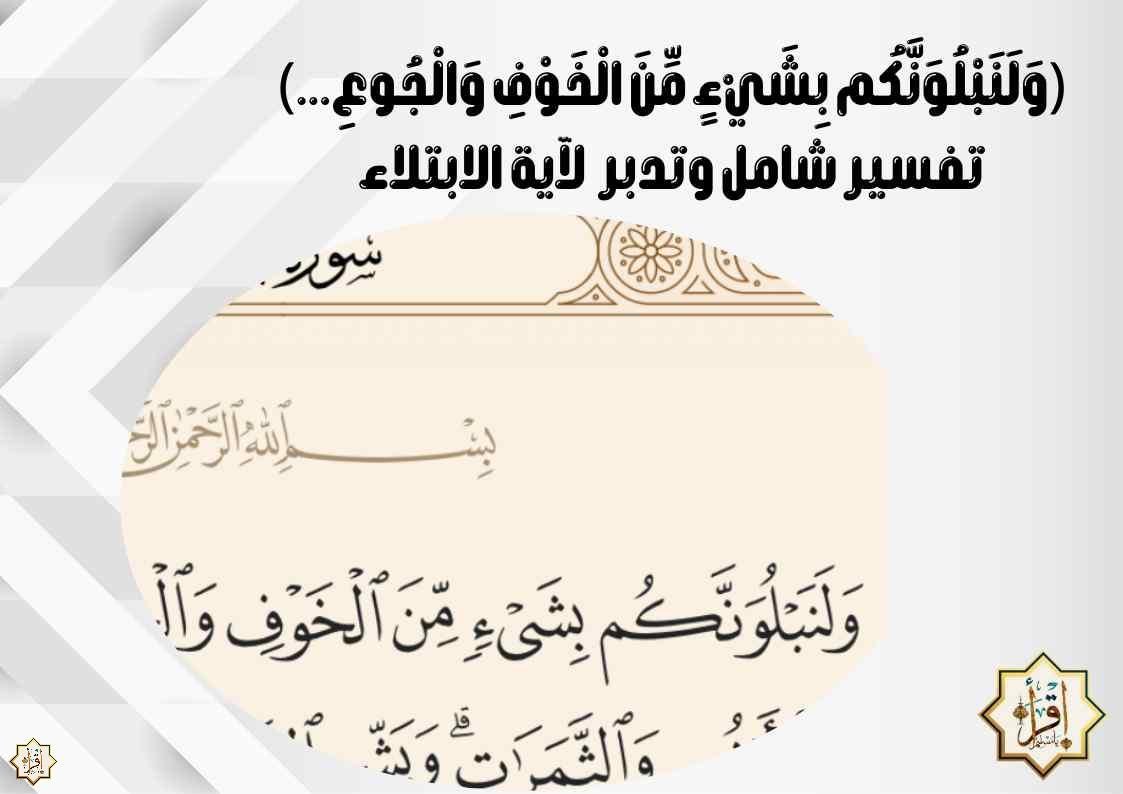 (وَلَنَبْلُوَنَّكُم بِشَيْءٍ مِّنَ الْخَوْفِ وَالْجُوعِ…) تفسير شامل وتدبر لآية الابتلاء (وَلَنَبْلُوَنَّكُم بِشَيْءٍ مِّنَ الْخَوْفِ وَالْجُوعِ…) تفسير شامل وتدبر لآية الابتلاء