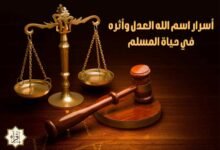 أسرار اسم الله العدل وأثره في حياة المسلم