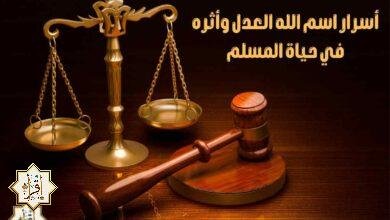 أسرار اسم الله العدل وأثره في حياة المسلم أسرار اسم الله العدل وأثره في حياة المسلم