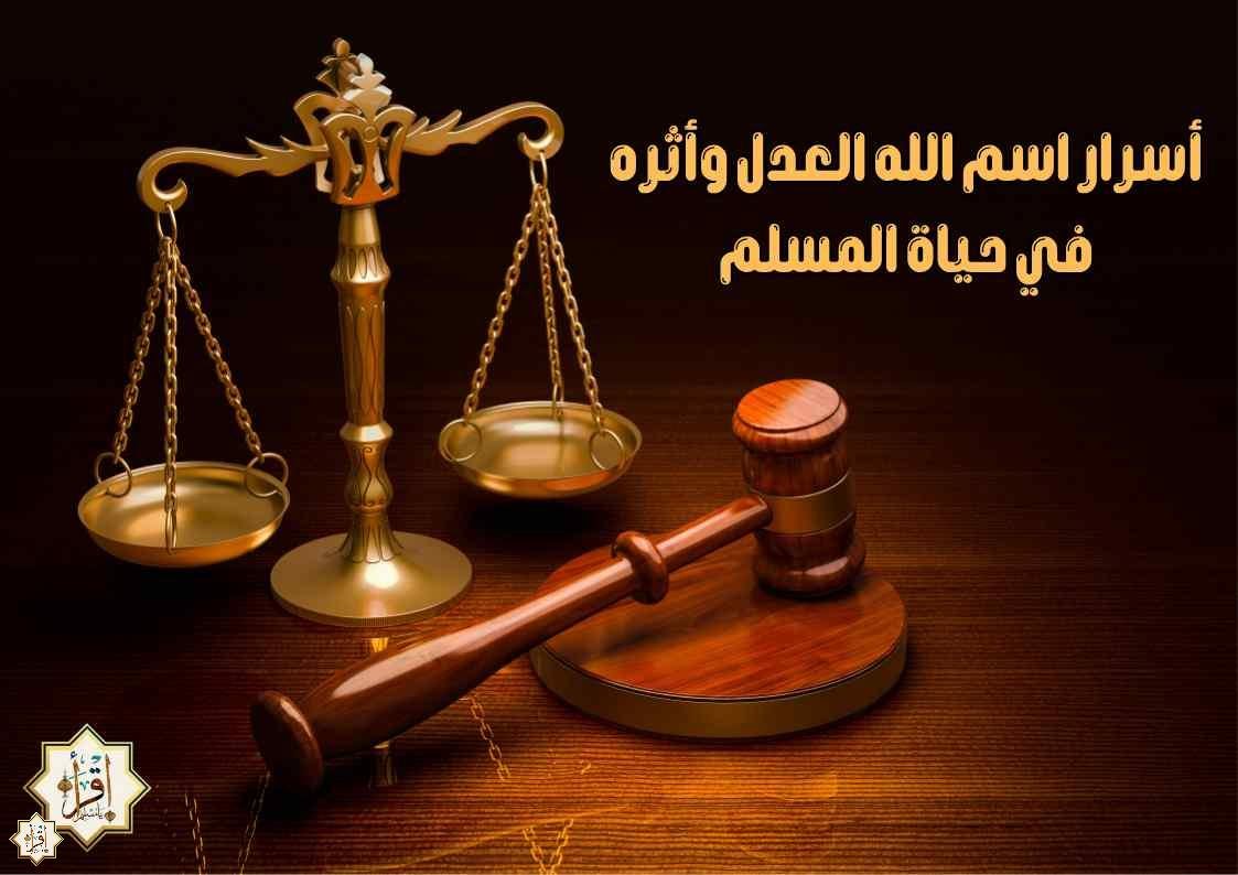 أسرار اسم الله العدل وأثره في حياة المسلم أسرار اسم الله العدل وأثره في حياة المسلم