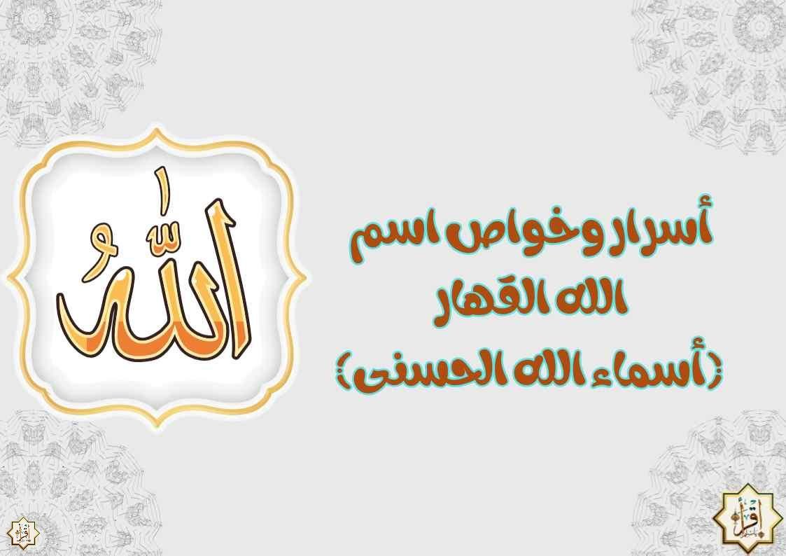 أسرار وخواص اسم الله القهار (أسماء الله الحسنى) أسرار وخواص اسم الله القهار (أسماء الله الحسنى)