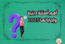 أهم أسئلة دينية وإجاباتها 2025 أهم أسئلة دينية وإجاباتها 2025