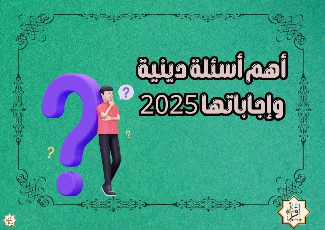 أهم أسئلة دينية وإجاباتها 2025