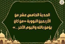 الحديث الخامس عشر من الأربعين النووية «من كان يؤمن بالله واليوم الآخر…» الحديث الخامس عشر من الأربعين النووية «من كان يؤمن بالله واليوم الآخر…»