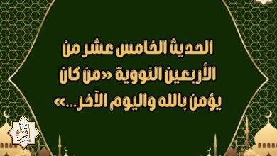 الحديث الخامس عشر من الأربعين النووية «من كان يؤمن بالله واليوم الآخر…» الحديث الخامس عشر من الأربعين النووية «من كان يؤمن بالله واليوم الآخر…»