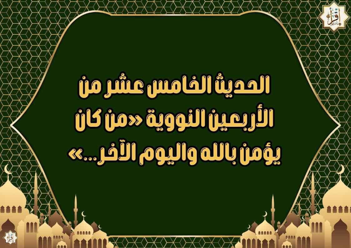 الحديث الخامس عشر من الأربعين النووية «من كان يؤمن بالله واليوم الآخر…» الحديث الخامس عشر من الأربعين النووية «من كان يؤمن بالله واليوم الآخر…»