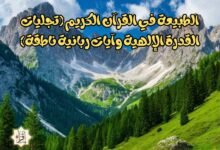 الطبيعة في القرآن الكريم (تجليات القدرة الإلهية وآيات ربانية ناطقة)