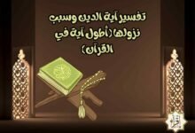تفسير آية الدين وسبب نزولها (أطول آية في القرآن)