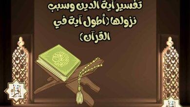 تفسير آية الدين وسبب نزولها (أطول آية في القرآن)