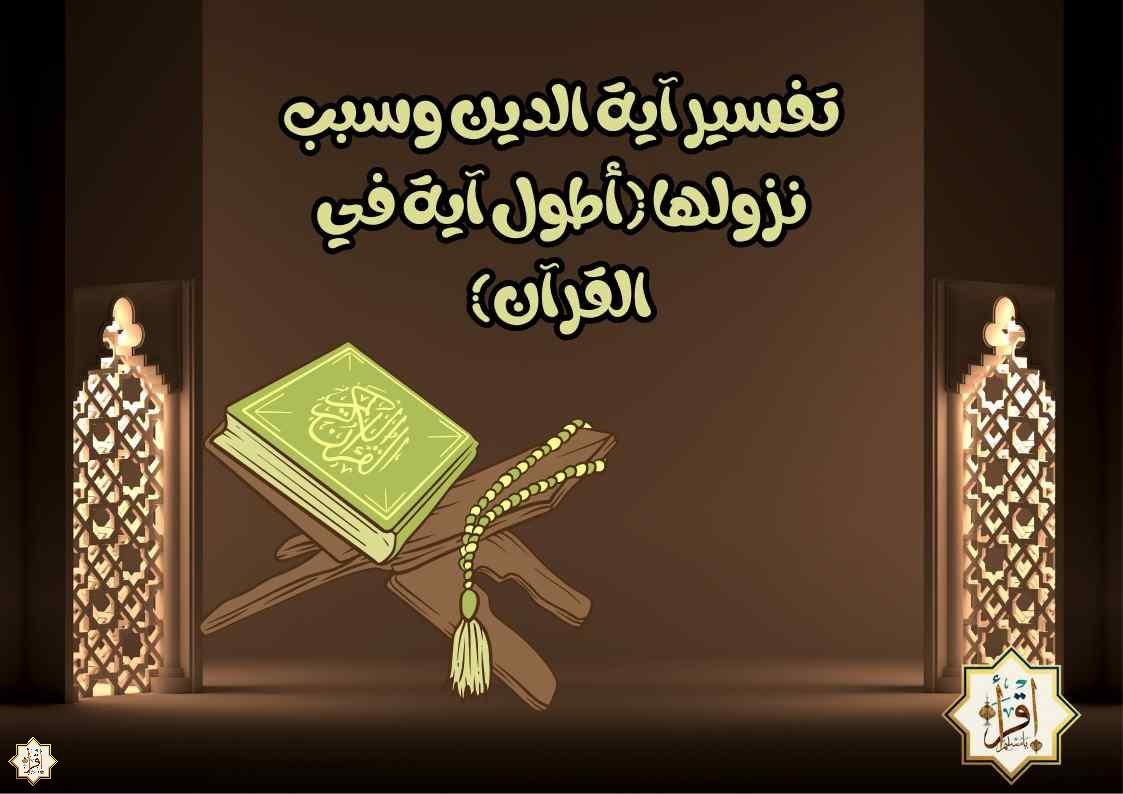 تفسير آية الدين وسبب نزولها (أطول آية في القرآن) تفسير آية الدين وسبب نزولها (أطول آية في القرآن)