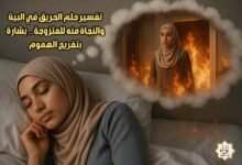 تفسير حلم الحريق في البيت والنجاة منه للمتزوجة… بشارة بتفريج الهموم تفسير حلم الحريق في البيت والنجاة منه للمتزوجة… بشارة بتفريج الهموم
