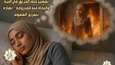 تفسير حلم الحريق في البيت والنجاة منه للمتزوجة… بشارة بتفريج الهموم تفسير حلم الحريق في البيت والنجاة منه للمتزوجة… بشارة بتفريج الهموم