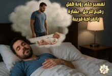 تفسير حلم رؤية طفل رضيع للرجل… بشارة بانفراجة قريبة