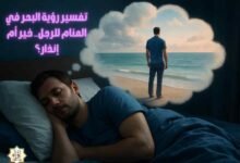 تفسير رؤية البحر في المنام للرجل.. خير أم إنذار؟