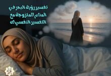 تفسير رؤية البحر في المنام للمتزوجة مع التفسير النفسي له